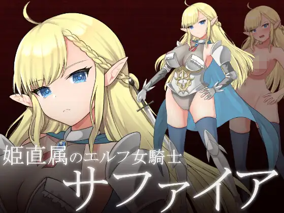 【日式RPG】エルフ女騎士サファイア~囚われし姫君と淫辱のダンジョン~云翻汉化版