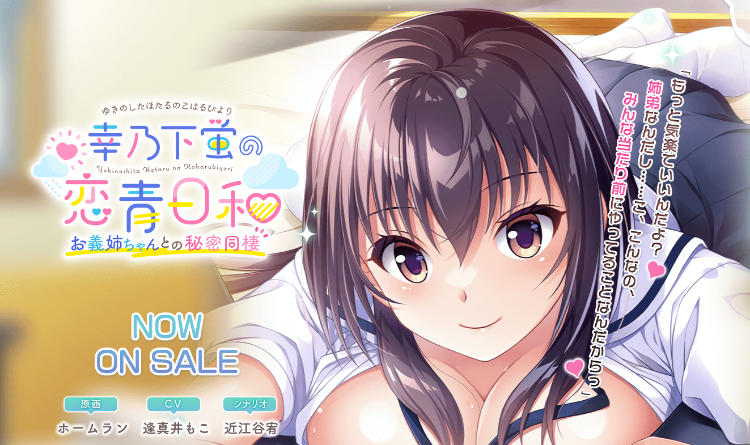 【日式ADV】幸乃下蛍の恋青日和 -お義姉ちゃんとの秘密同棲[新作][生肉]
