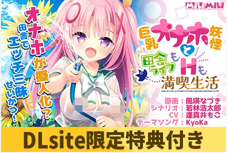 【日式ADV】巨乳オナホ妖怪と田舎ライフもHも満喫生活 DL版