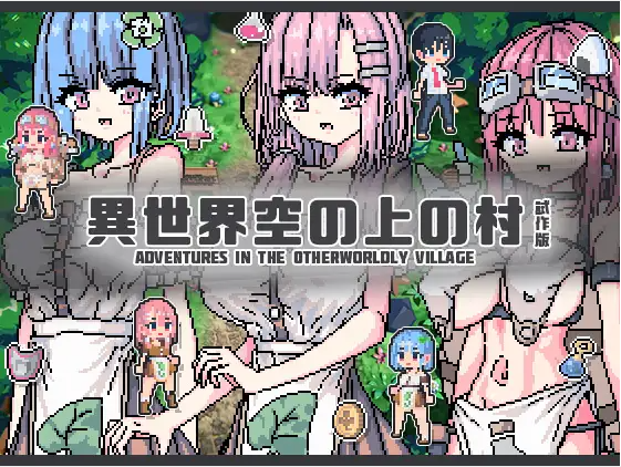 【3D像素ARPG】異世界空の上の村 試作版[生肉]