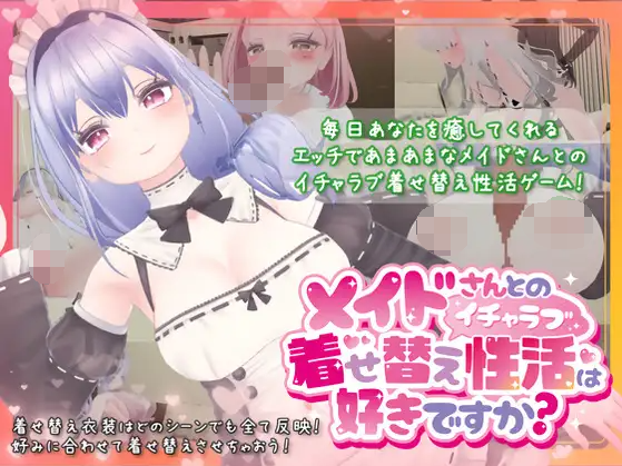 【3D互动SLG】メイドさんとのイチャラブ着せ替え性活は好きですか 官方中文版
