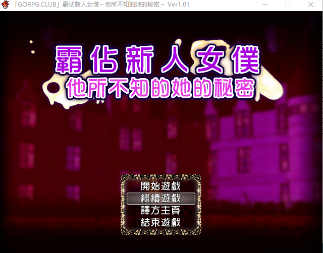【日式RPG】[GORPG]霸佔新人女僕～他所不知的她的秘密～ Ver1.01精翻汉化版