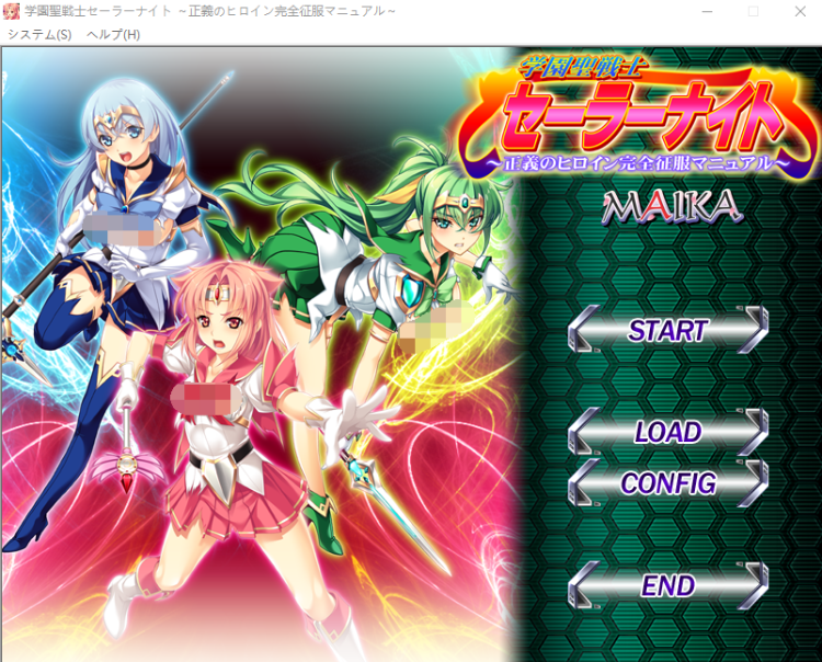 【拔作ADV】学園聖戦士セーラーナイト~正義のヒロイン完全征服マニュアル~机翻汉化版