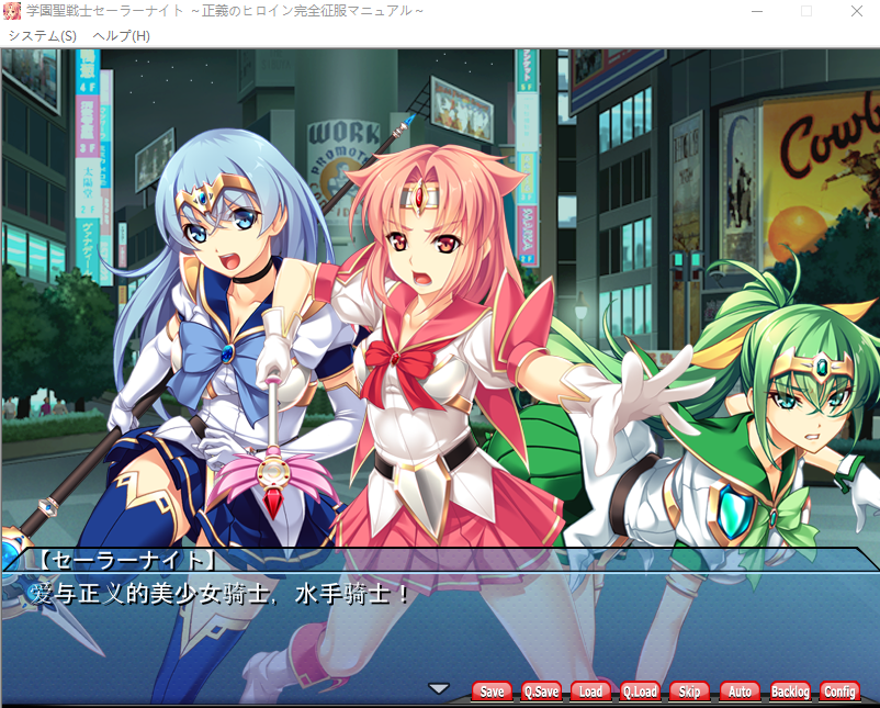 【拔作ADV】学園聖戦士セーラーナイト~正義のヒロイン完全征服マニュアル~机翻汉化版