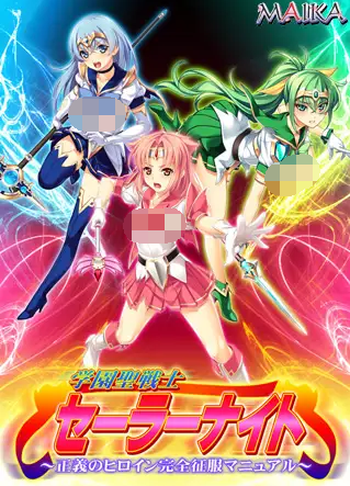 【拔作ADV】学園聖戦士セーラーナイト~正義のヒロイン完全征服マニュアル~机翻汉化版