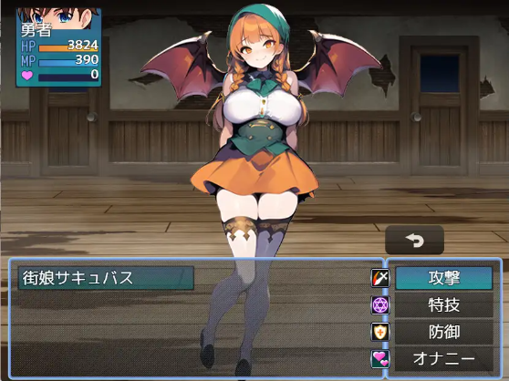 【爆款RPG】[AI]エロマゾRPG～サキュバス達のえっちな色仕掛けに堕ちる勇者～AI汉化版