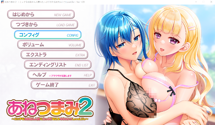 【日式ADV】あねつまみ2 ～エッチなお姉さん人妻にたっぷり甘えるめちゃシコLoveLife～GPT汉化版