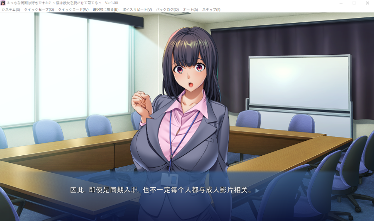 【拔作ADV】えっちな同期は好きですか？ ～僕は彼女を脱がせて育てる～GPT汉化版