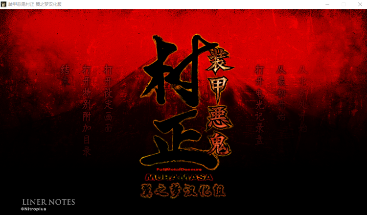 【GAL】装甲恶鬼村正 本篇 精翻汉化版+存档