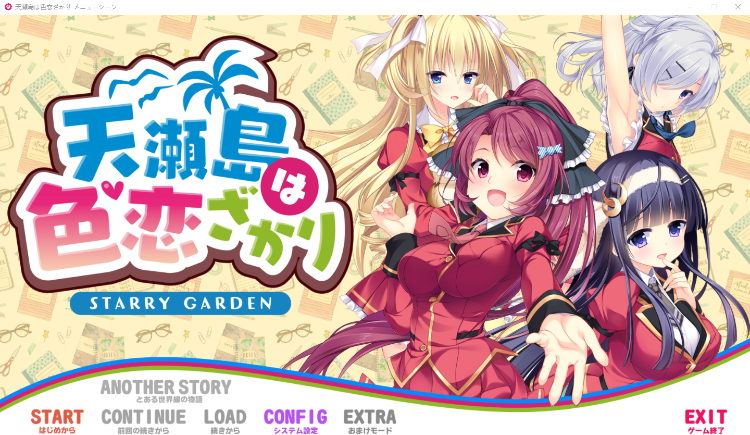 【日式ADV】天瀬島は色恋ざかり STARRY GARDEN DL版[新作][生肉]