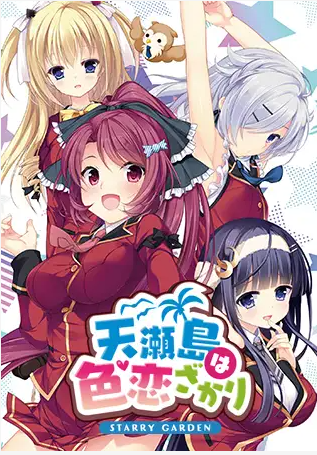 【日式ADV】天瀬島は色恋ざかり STARRY GARDEN DL版[新作][生肉]