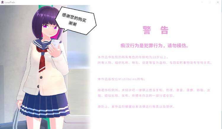 【爆款互动触摸SLG】[3D][痴汉]循环列车~用痴汉APP玩弄那个女孩！v1.1.0 DL官方中文版