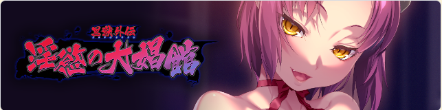 【拔作ADV】黑兽外传~淫欲的大娼馆 GPT4.0汉化版