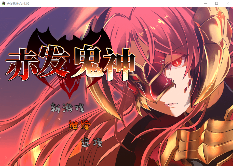 【爆款RPG】赤发鬼神 V1.05完美修复版 +全CG存档