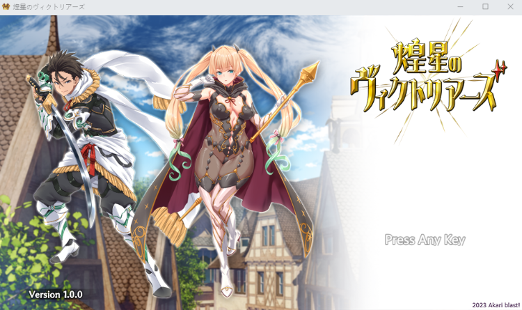 【大型战斗RPG】煌星のヴィクトリアーズ V1.00 云翻汉化版