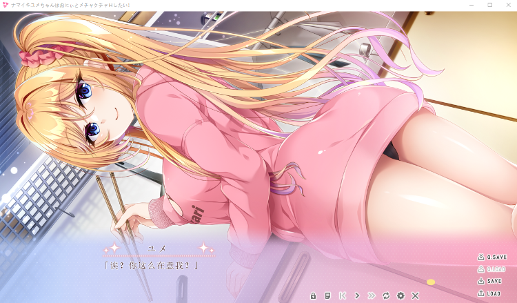 【纯爱ADV】[妹系]ナマイキユメちゃんはおにぃとメチャクチャHしたい! ～GPT3.5汉化版