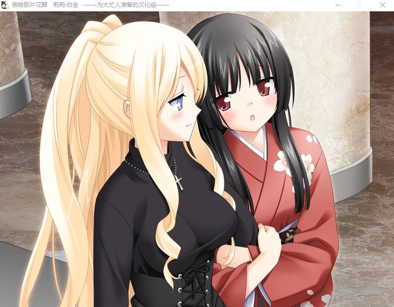 【GAL】[百合]亲吻那片花瓣 ~莉莉·白金 精翻汉化版