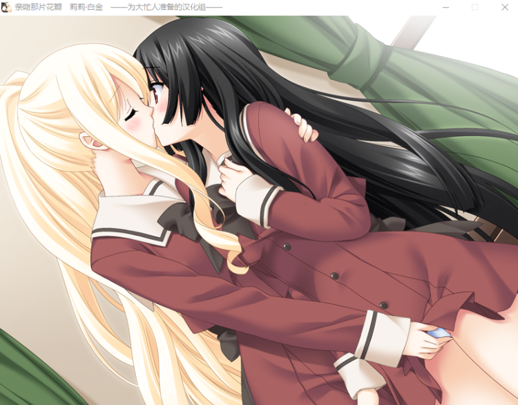 【GAL】[百合]亲吻那片花瓣 ~莉莉·白金 精翻汉化版
