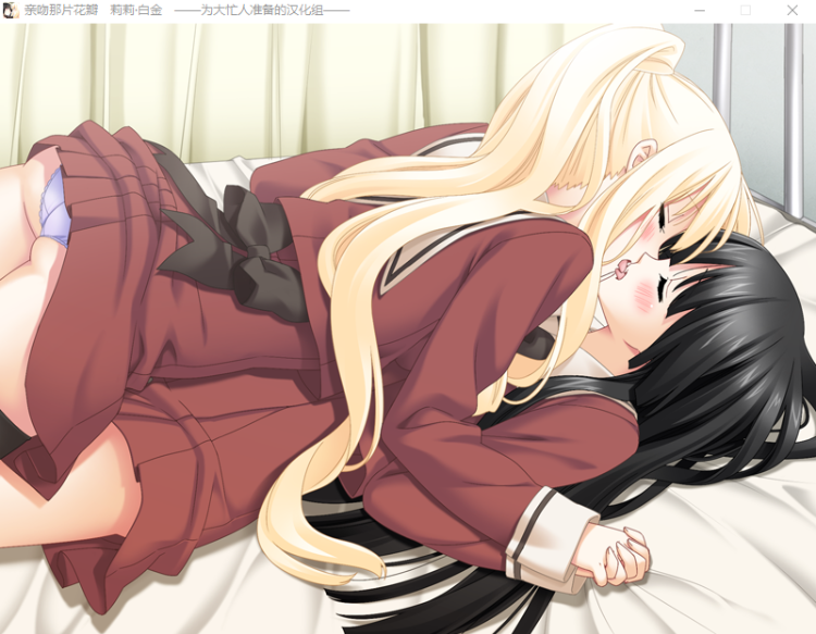 【GAL】[百合]亲吻那片花瓣 ~莉莉·白金 精翻汉化版