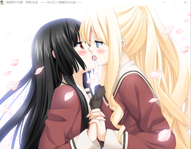 【GAL】[百合]亲吻那片花瓣 ~莉莉·白金 精翻汉化版