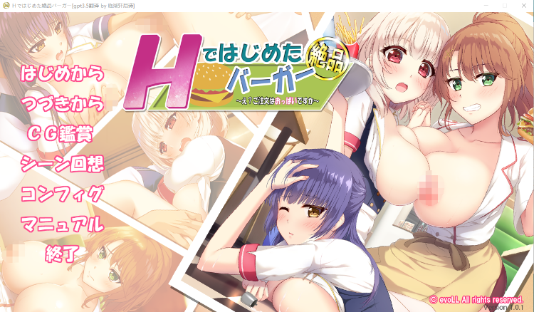 【拔作ADV】以H开始的极品汉堡~诶?您点的是欧派?GPT3.5汉化版