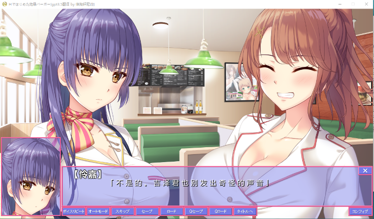 【拔作ADV】以H开始的极品汉堡~诶?您点的是欧派?GPT3.5汉化版
