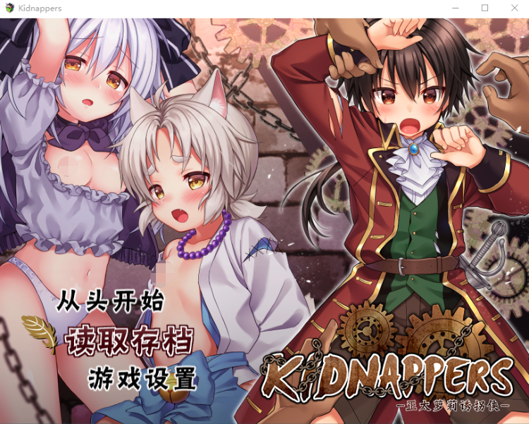 【RPG】正太萝莉诱拐侠 中文版