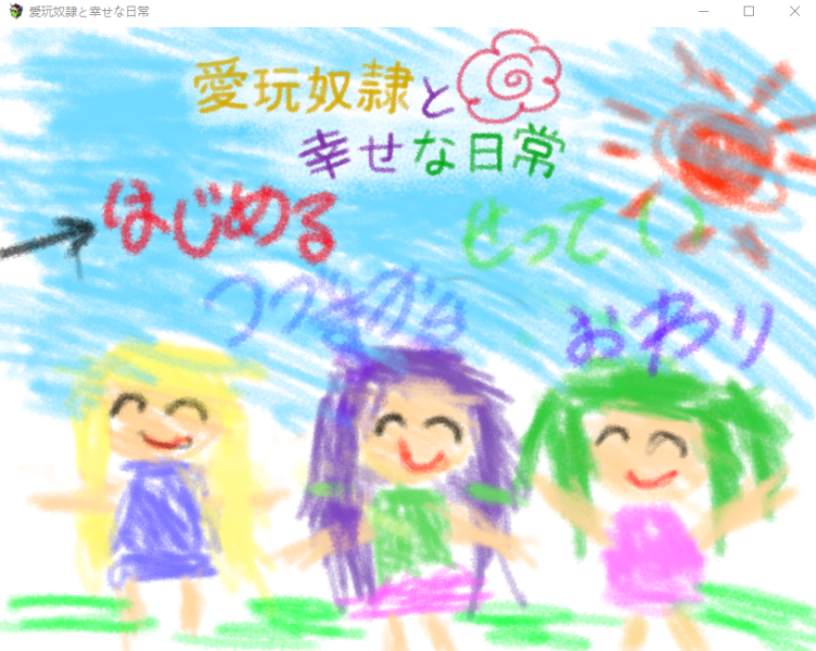 【日式RPG】愛玩奴隷と幸せな日常 云翻汉化版