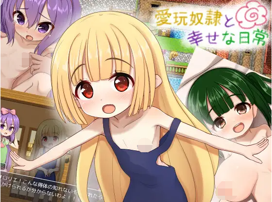 【日式RPG】愛玩奴隷と幸せな日常 云翻汉化版