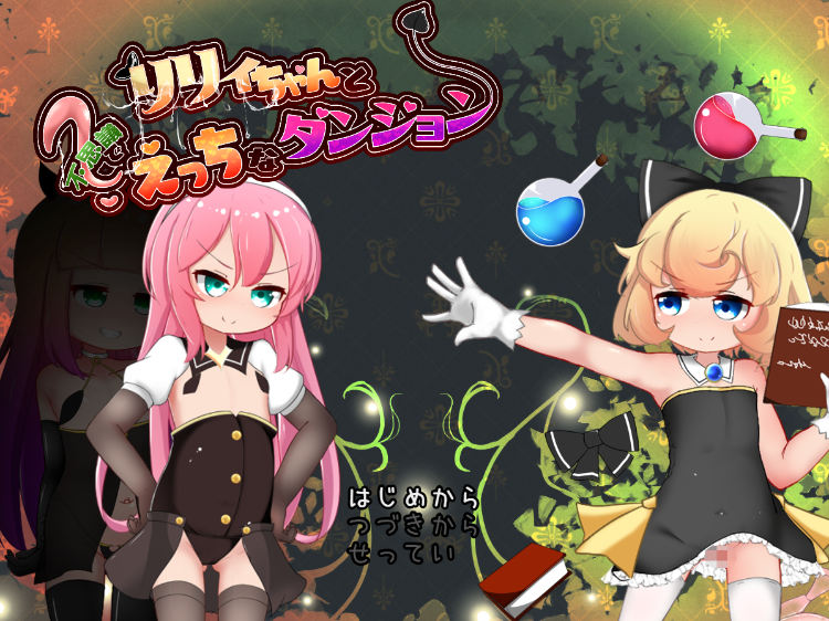 【日式RPG】リリィちゃんと不思議でえっちなダンジョン 云翻汉化版