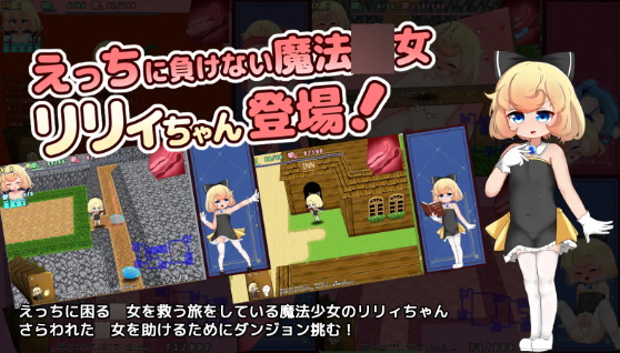 【日式RPG】リリィちゃんと不思議でえっちなダンジョン 云翻汉化版