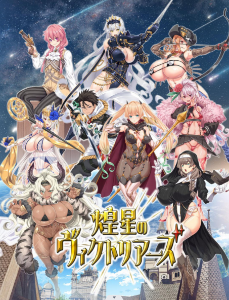 【大型战斗RPG】煌星のヴィクトリアーズ V1.00 云翻汉化版