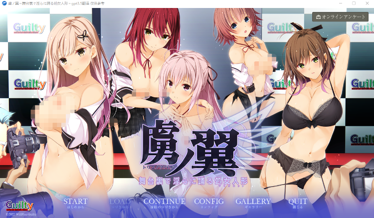 【超拔作ADV】虜ノ翼~舞台裏で淫らに踊る処女人形~GPT3.5汉化版