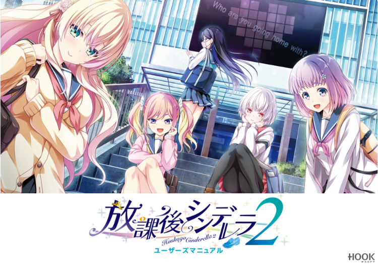 【日式ADV】放学后的灰姑娘2 放課後シンデレラ2 GPT汉化版