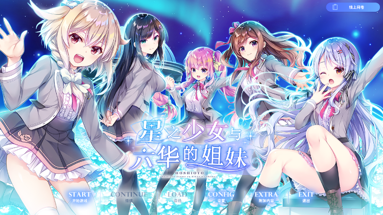 【精品ADV】星之少女与六华的姐妹 星の乙女と六華の姉妹 汉化硬盘版