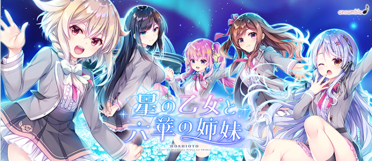【精品ADV】星之少女与六华的姐妹 星の乙女と六華の姉妹 汉化硬盘版