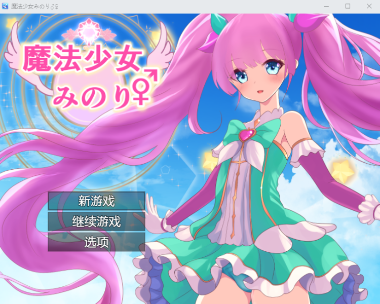 【日式RPG】魔法少女みのり♂♀ 汉化版