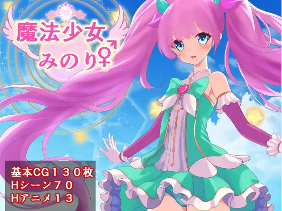 【日式RPG】魔法少女みのり♂♀ 汉化版