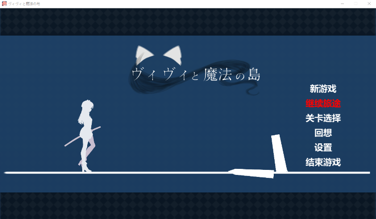 【爆款ACT】薇薇与魔法之岛 ヴィヴィと魔法の島V1.05 精翻汉化版[新作]