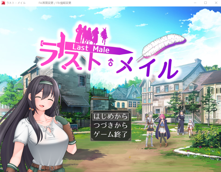 【日式RPG】ラスト・メイル ～人類最後の男がハーレム搾精逆レイプされるRPG～云翻汉化版