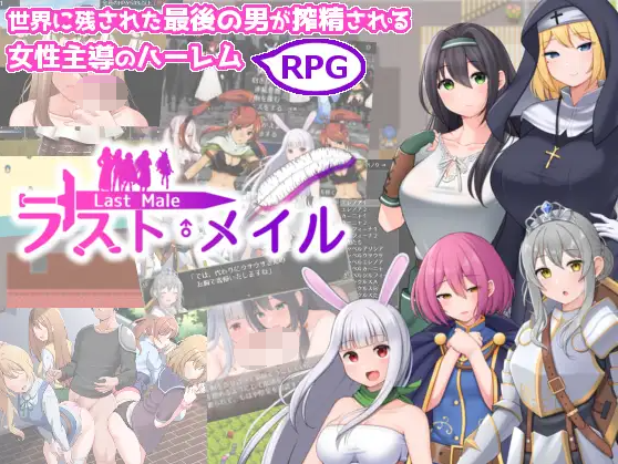 【日式RPG】ラスト・メイル ～人類最後の男がハーレム搾精逆レイプされるRPG～云翻汉化版