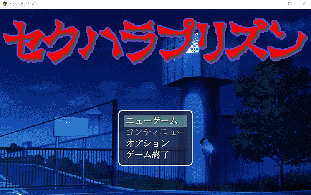 【像素互动SLG】[ハリケーンドットコム] セクハラプリズン DL版[新作]