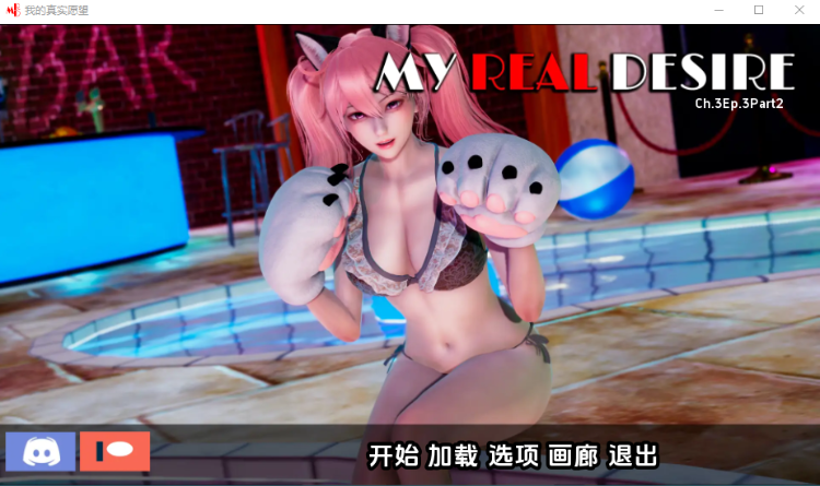 【欧美SLG】真实情欲 My Real Desire- Ch.3 Ep.3 Part2汉化版