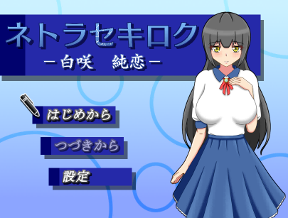 【巨乳NTR怀孕】ネトラセキロク -白咲純恋【672mb百度】