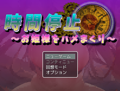 【时停爆乳凌辱】時間停止～お姫様をハメまくり【730mb百度】