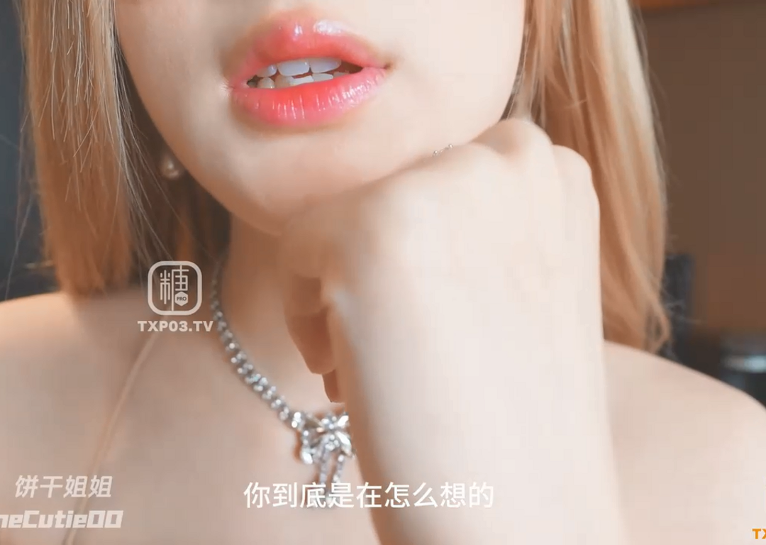 极品御姐-fortune cuttie(饼干姐姐)-新-酒会后的丝足调教(1V,671M)