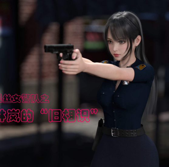 3D漫画-黑丝女警队之林嵐的「舊相識」1-2（230P,130M）