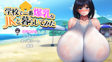 【爆乳肛交内射】学校で一番爆乳なJKと暮らしてみた【1.3G百度】