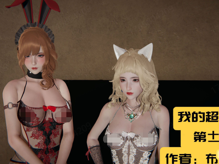 3D漫画-我的超能力10-11(813P,320M)
