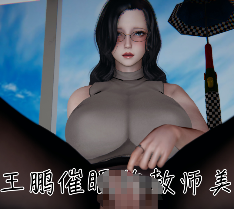 3D漫画-被王鵬催眠的教師美母（374P,271M）